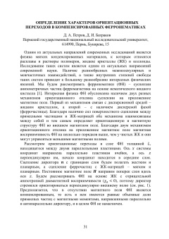 Определение характеров ориентационных переходов в компенсированных ферронематиках