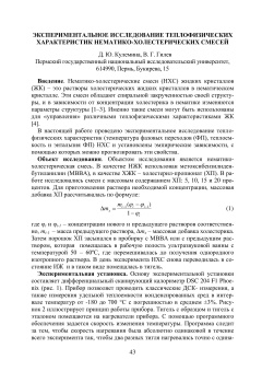Экспериментальное исследование теплофизических характеристик нематико-холестерических смесей