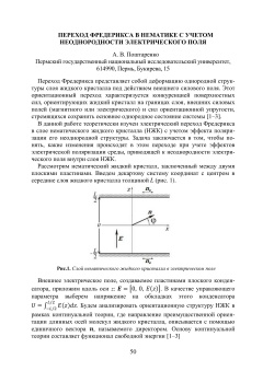 Переход Фредерикса в нематике с учетом неоднородности электрического поля