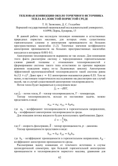 Тепловая конвекция около точечного источника тепла в слоистой пористой среде