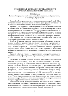 Собственные колебания кольца жидкости с учетом движения линий контакта