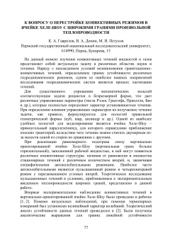 К вопросу о перестройке конвективных режимов в ячейке Хеле-Шоу с широкими гранями произвольной теплопроводности