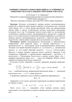 Влияние горизонтальных вибраций на устойчивость поверхности раздела жидкостей в пористой среде