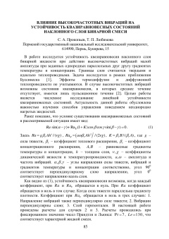 Влияние высокочастотных вибраций на устойчивость квазиравновесных состояний наклонного слоя бинарной смеси