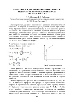 Конвективное движение вязкопластической жидкости в прямоугольной полости при нагреве сбоку