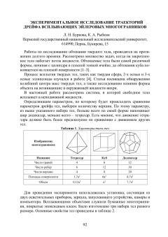 Экспериментальное исследование траекторий дрейфа всплывающих эйлеровых многогранников