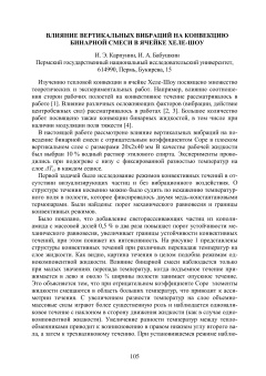 Влияние вертикальных вибраций на конвекцию бинарной смеси в ячейке Хеле-Шоу