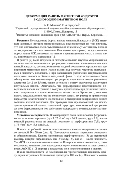 Деформация капель магнитной жидкости в однородном магнитном поле