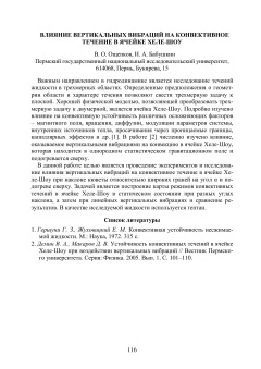 Влияние вертикальных вибраций на конвективное течение в ячейке Хеле-Шоу