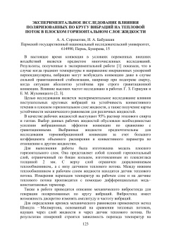 Экспериментальное исследование влияния поляризованных по кругу вибраций на тепловой поток в плоском горизонтальном слое жидкости