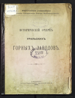 Исторический очерк Уральских горных заводов