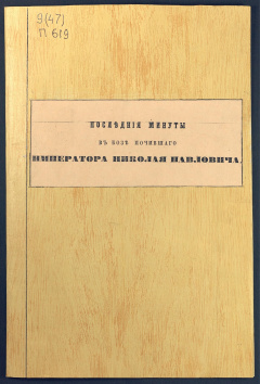 Последние минуты в бозе почившего Императора Николая Первого