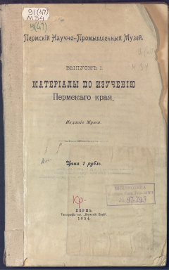 Материалы по изучению Пермского края Вып. 1.