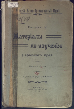 Материалы по изучению Пермского края: Вып. 4.