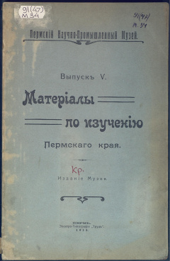 Материалы по изучению Пермского края: Вып. 5.