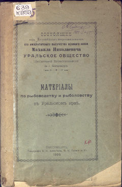 Материалы по рыбоводству и рыболовству в Уральском крае