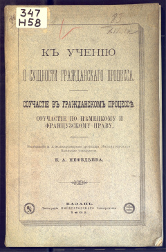 К учению о сущности гражданского процесса. Соучастие в гражданском процессе. Соучастие по немецкому и французскому праву : исследование
