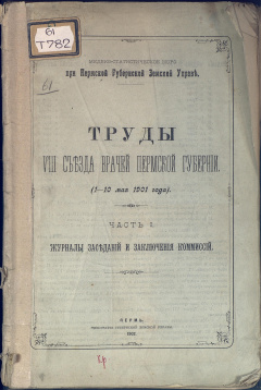 Труды VIII съезда врачей Пермской губернии (1-10 мая 1901 года): Ч. 1 : Журналы заседаний и заключения комиссий съезда