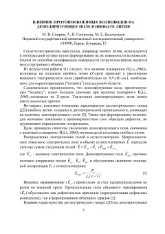 Влияние протонообменных волноводов на деполяризующее поле в ниобате лития