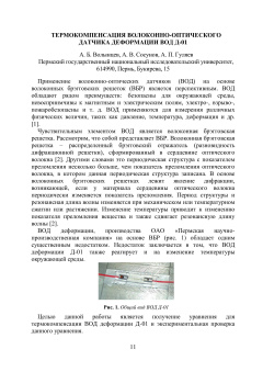 Термокомпенсация волоконно-оптического датчика деформации ВОД Д-01