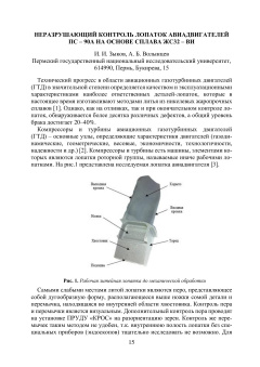 Неразрушающий контроль лопаток авиадвигателей ПС – 90А на основе сплава ЖС32 – ВИ