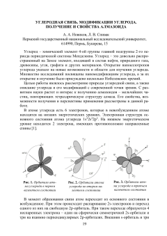 Углеродная связь. Модификации углерода. Получение и свойства алмазоида