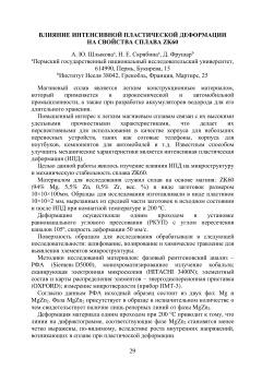 Влияние интенсивной пластической деформации на свойства сплава ZK60