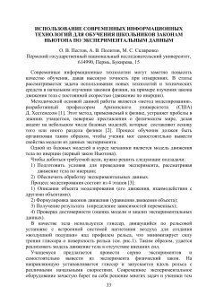 Использование современных информационных технологий для обучения школьников законам Ньютона по экспериментальным данным