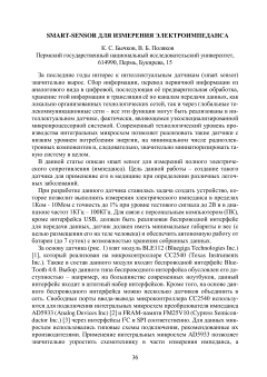 Smart-sensor для измерения электроимпеданса