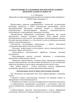 Обнаружение оставленных предметов по данным видеопоследовательности