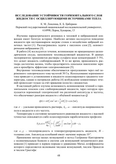 Исследование устойчивости горизонтального слоя жидкости с осциллирующими источниками тепла