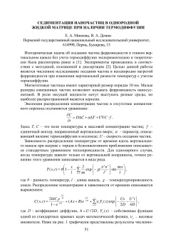 Седиментация наночастиц в однородной жидкой матрице при наличии термодиффузии