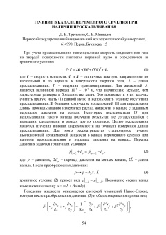 Течение в канале переменного сечения при наличии проскальзывания