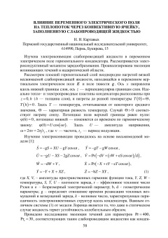 Влияние переменного электрического поля на теплопоток через конвективную ячейку, заполненную слабопроводящей жидкостью