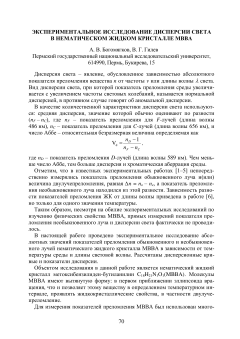 Экспериментальное исследование дисперсии света в нематическом жидком кристалле МВВА