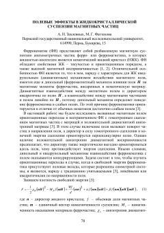 Полевые эффекты в жидкокристаллической суспензии магнитных частиц
