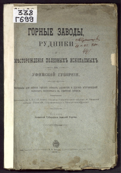 Горные заводы, рудники и месторождения полезных ископаемых в Уфимской губернии : материалы для оценки горных заводов, рудников и других месторождений полезных ископаемых в Уфимской губернии