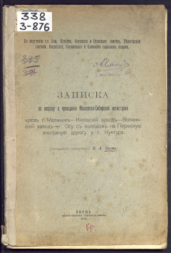 Записка по вопросу о проведении Московско-Сибирской магистрали через г. Малмыж - Ижевский завод - Воткинский завод - г. Осу с выходом на Пермскую железную дорогу у г. Кунгура