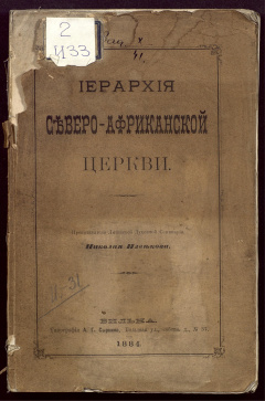 Иерархия Северо-Африканской церкви