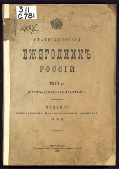 Статистический ежегодник России 1914 г. (год одиннадцатый)