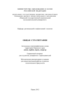 Общая стратиграфия. Актуальные стратиграфические схемы территории Пермского края девон, карбон, пермь, квартер.