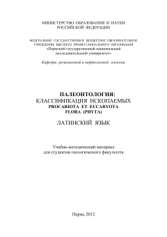 Палеонтология. Классификация ископаемых Procariota et eucaryota flora (phyta). Латинский язык. В.П. Ожгибесов.