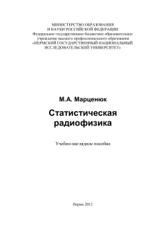 Статистическая радиофизика. М.А. Марценюк. 
