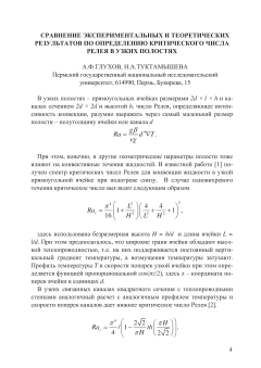 Сравнение экспериментальных и теоретических результатов по определению критического числа Релея в узких полостях
