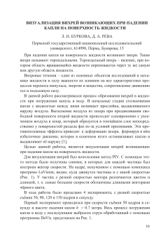 Визуализация вихрей возникающих при падении капли на поверхность жидкости
