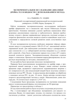 Экспериментальное исследование динамики дрейфа тел в жидкости с использованием метода PIV