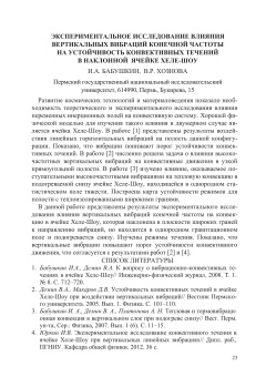 Экспериментальное исследование влияния вертикальных вибраций конечной частоты на устойчивость конвективных течений в наклонной я