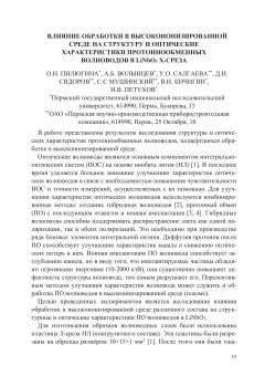 Влияние обработки в высокоионизированной среде на структуру и оптические характеристики протоннообменных волноводов в LiNbO3 X-с