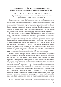 Структура и свойства приповерхностных дефектных слоев в кристаллах ниобата лития