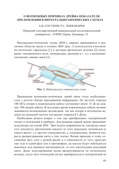 О возможных причинах дрейфа показателя преломления в интегрально-оптических схемах